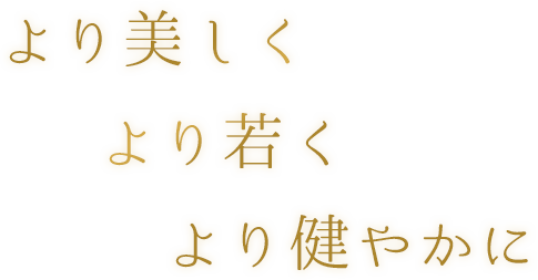 より美しく より若く より健やかに